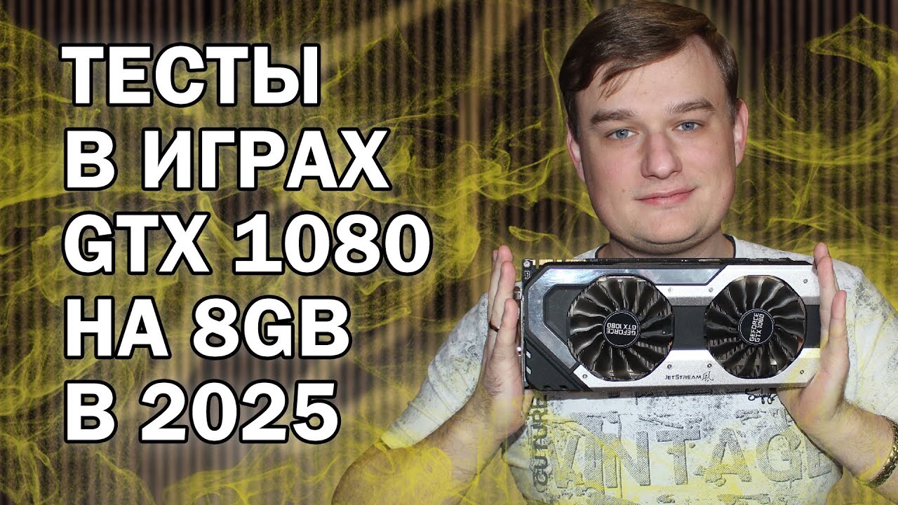GTX 1080 ТЕСТЫ В ИГРАХ В 2025 ГОДУ