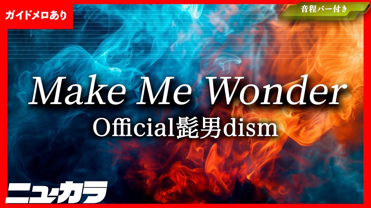 【高品質カラオケ（生演奏）】Make Me Wonder / Official髭男dism - アニメ『ダーウィン事変』オープニング【ガイドあり】