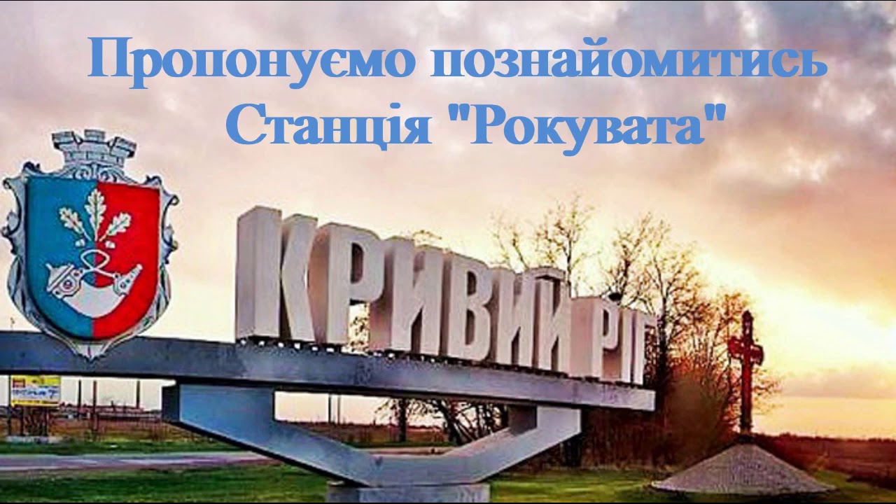 Пропонуємо познайомитися. Станція 