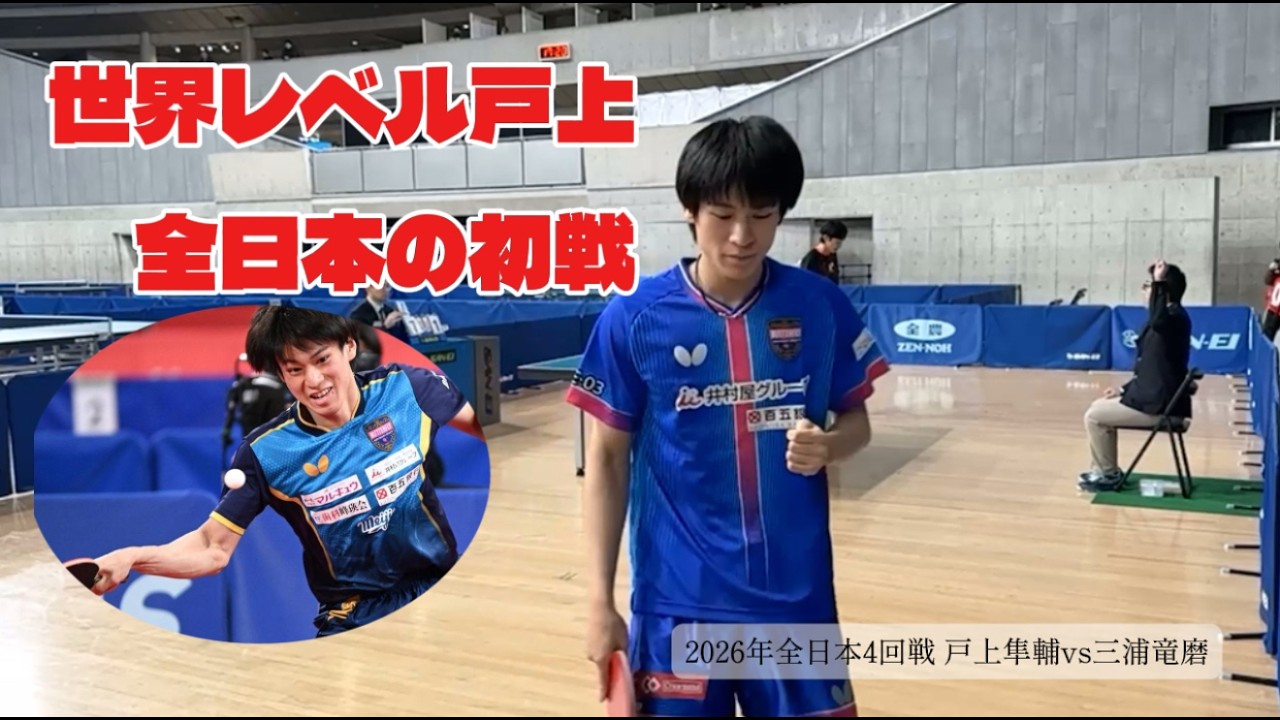 圧倒！世界レベル戸上隼輔の全日本初戦！