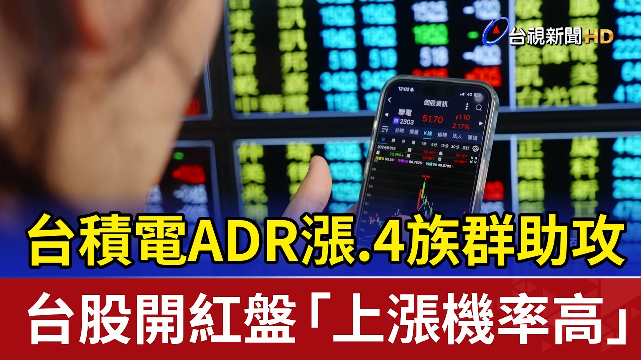 台積電ADR漲.4族群助攻 台股開紅盤「上漲機率高」