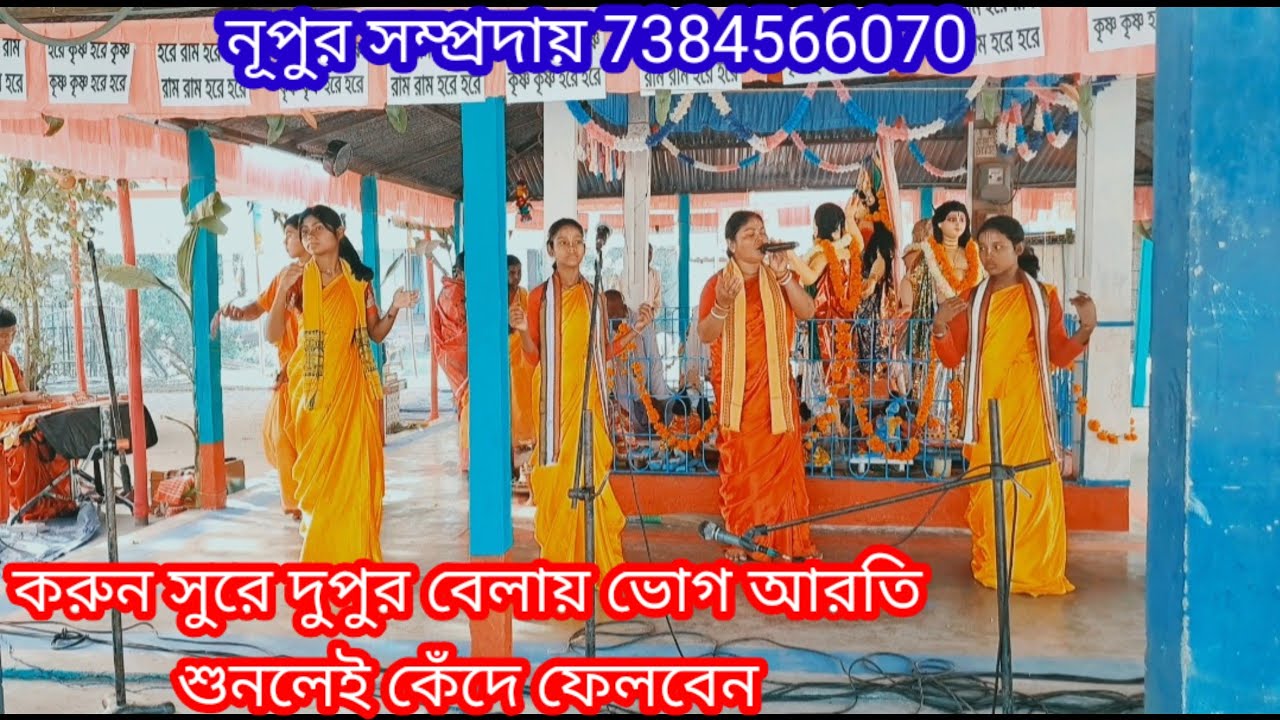 করুন সুরে দুপুর বেলায় ভোগ আরতি।শুনলেই কেঁদে ফেলবেন #sad_kirton #eknaam @নূপুরসম্প্রদায় 7384566070