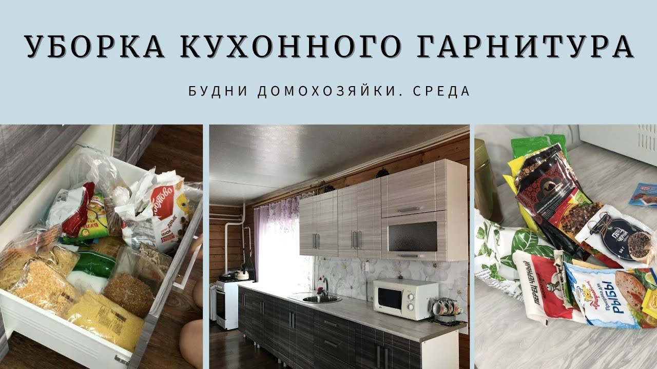 УБОРКА КУХОННОГО ГАРНИТУРА | БУДНИ ДОМОХОЗЯЙКИ ДЕНЬ 3
