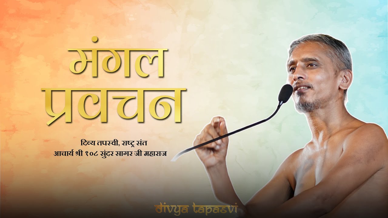 मंगल प्रवचन ||#आचार्य श्री 108 सुन्दरसागर जी महाराज ||  #divya_tapasvi || थडी मार्केट  (जयपुर) #live