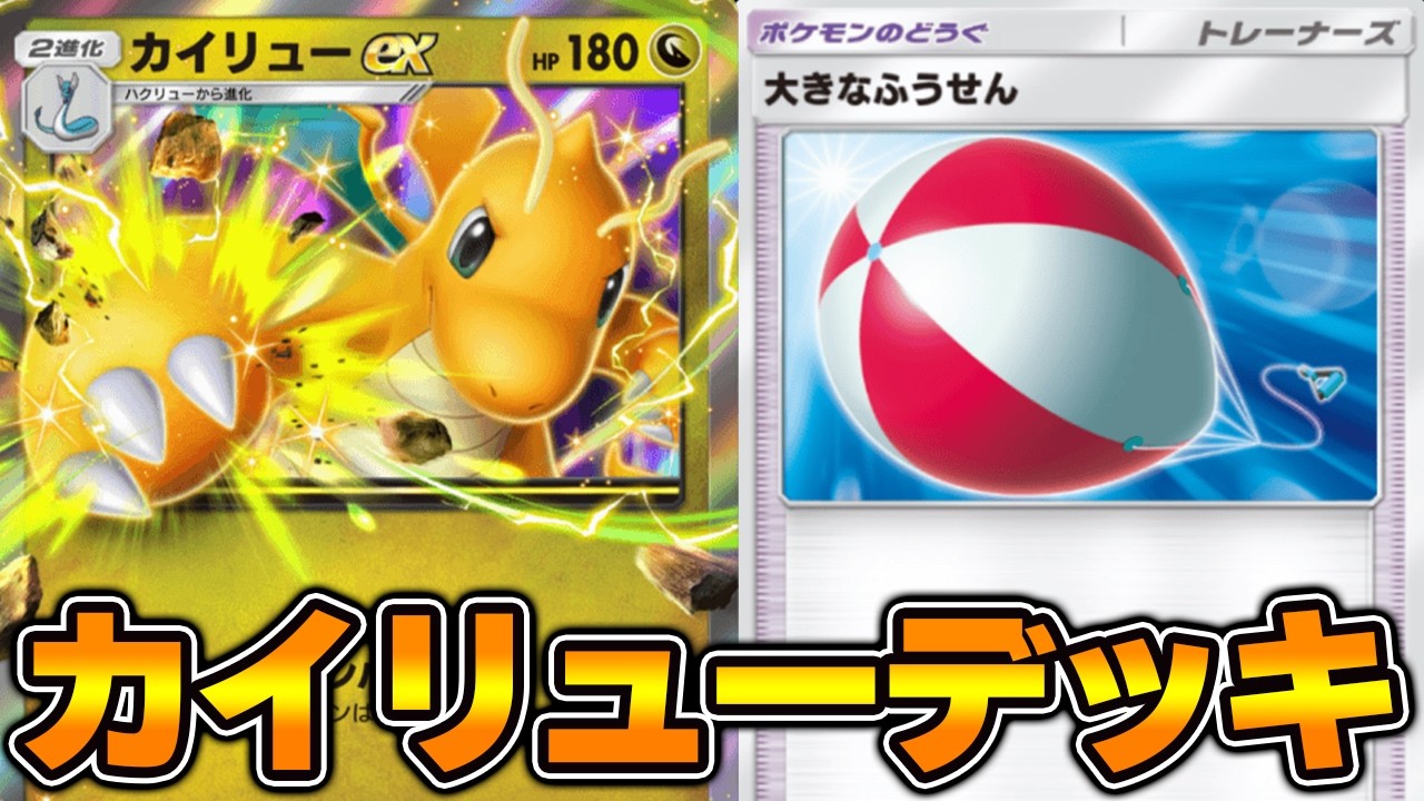 180ダメージ連打！“ふうせんカイリュー”デッキ使ってみました！！【ポケポケ】