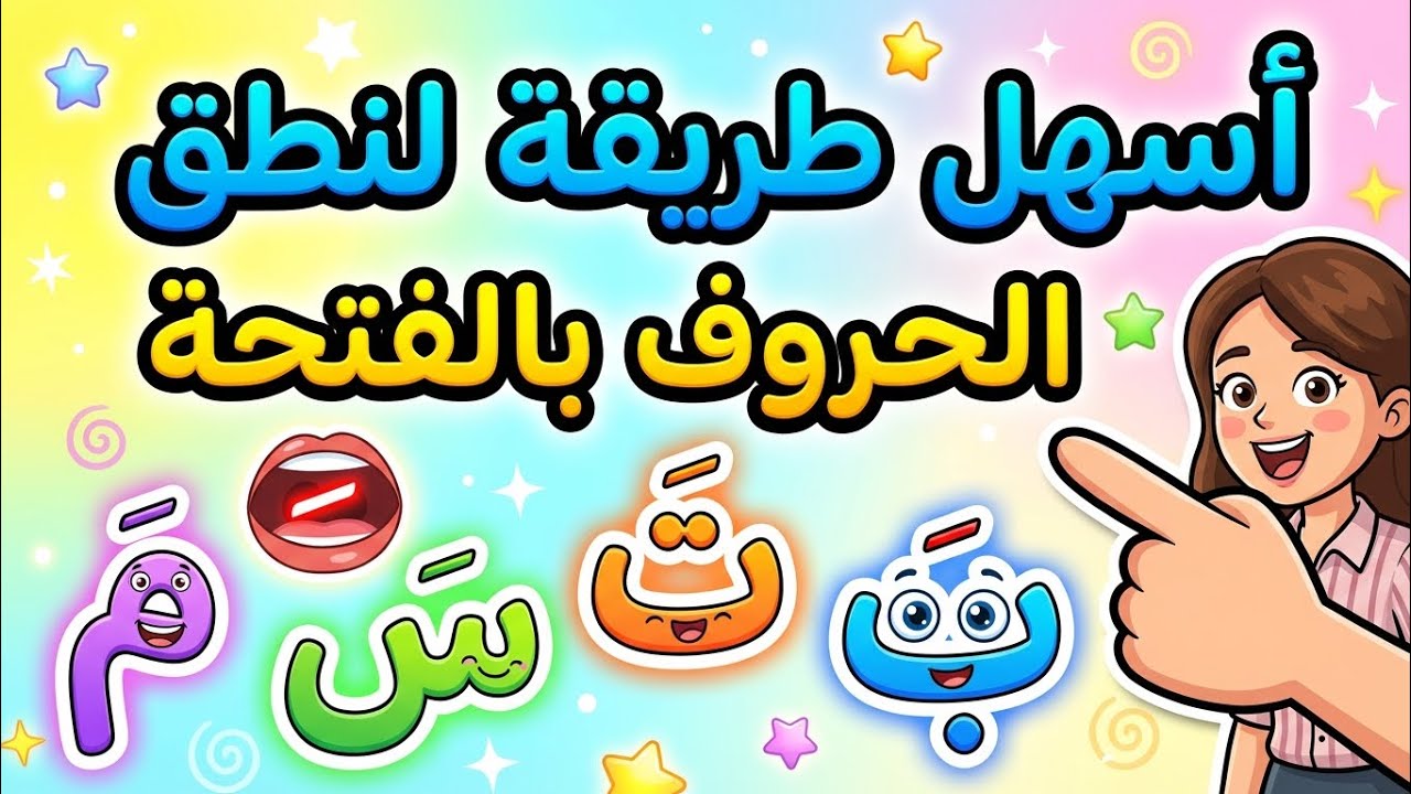 كلمات بالفتحة للأطفال | Fatha Words for Kids