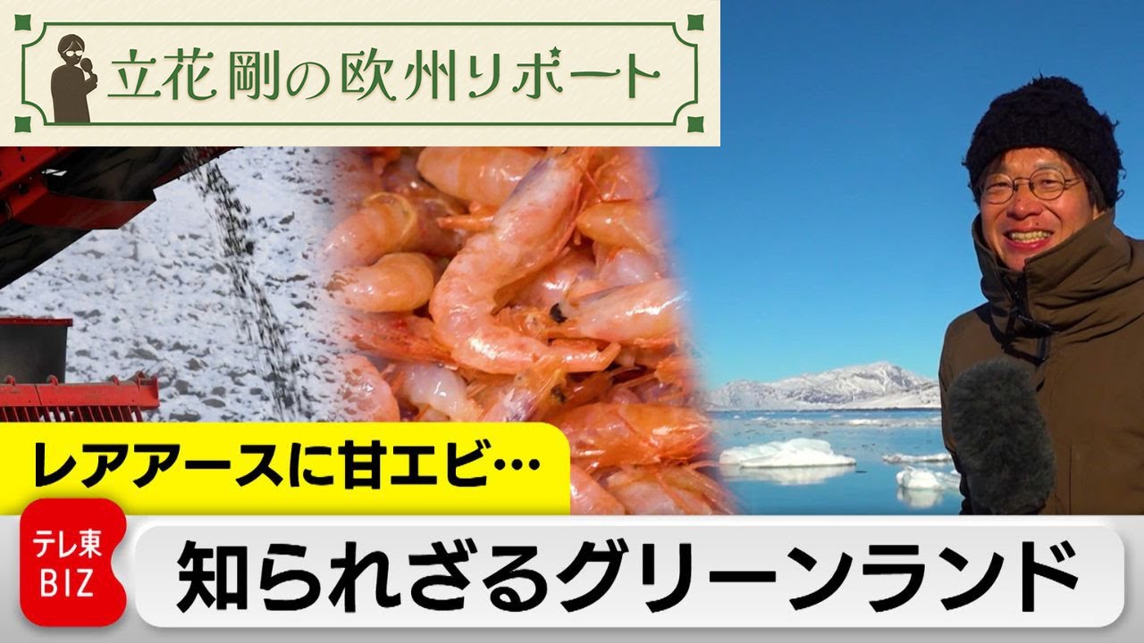 レアアースに甘エビ…知られざるグリーンランド【立花剛の欧州リポート】