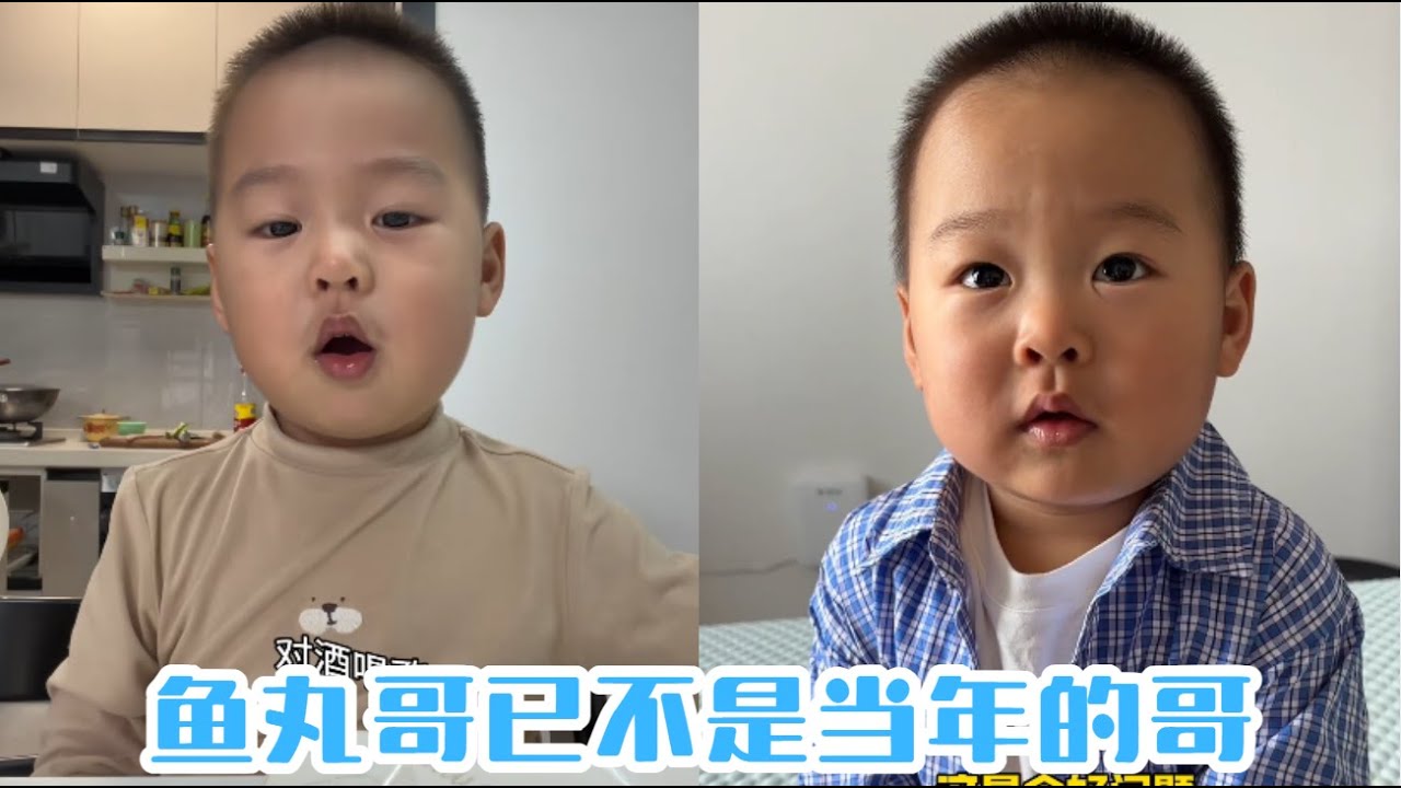 魚丸哥已不是當年的哥#【魚丸.】#萌娃搞笑日常 #人類幼崽 #萌娃日常#可愛到爆炸
