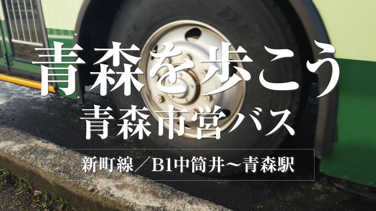 青森市営バス【 B1中筒井〜青森駅 】いつのまにかアルファベット付きの系統番号での表示になりました。Buss - Aomori,Japan | 青森を歩こう！ 4K