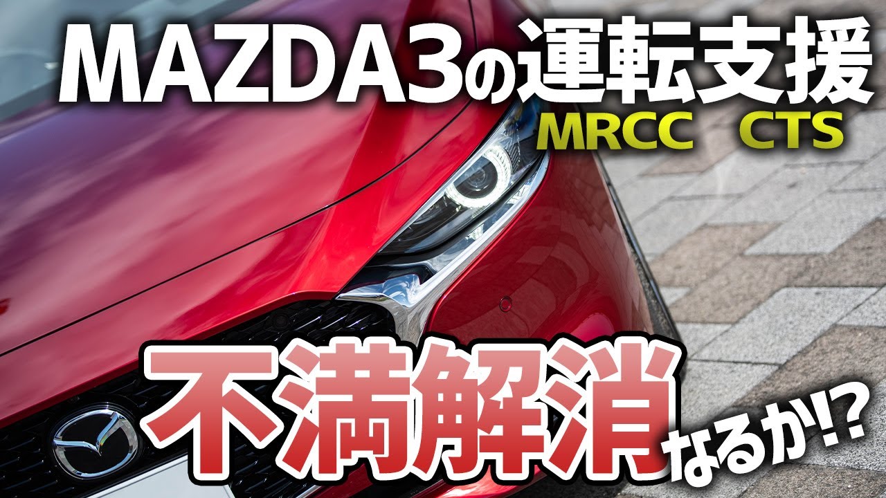 MAZDA3の改良されたMRCC/CTSを試す！これでついに使えるレベルに！？