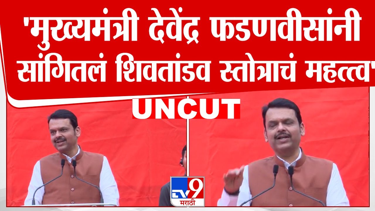 Devendra Fadnavis Full Speech | मुख्यमंत्री देवेंद्र फडणवीसांनी सांगितलं शिवतांडव स्तोत्राचं महत्व