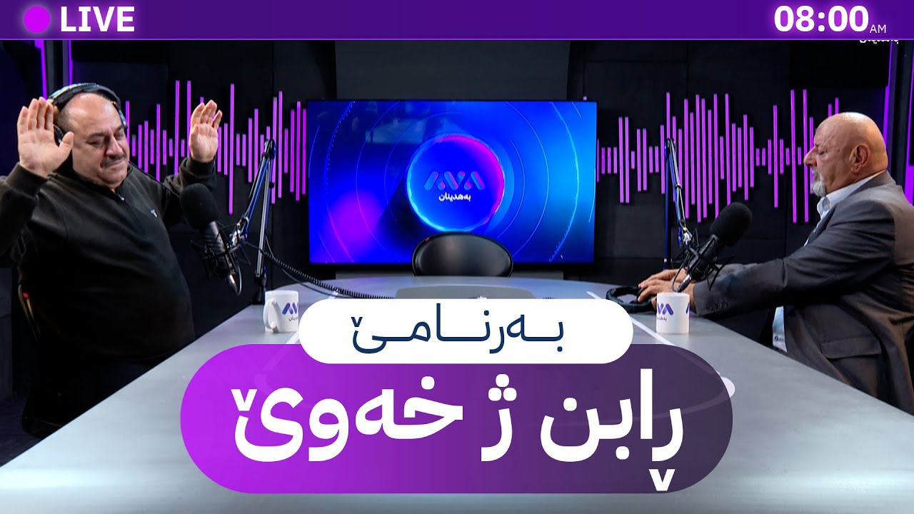 ڕابن ژ خەوێ _ 2/2/2026