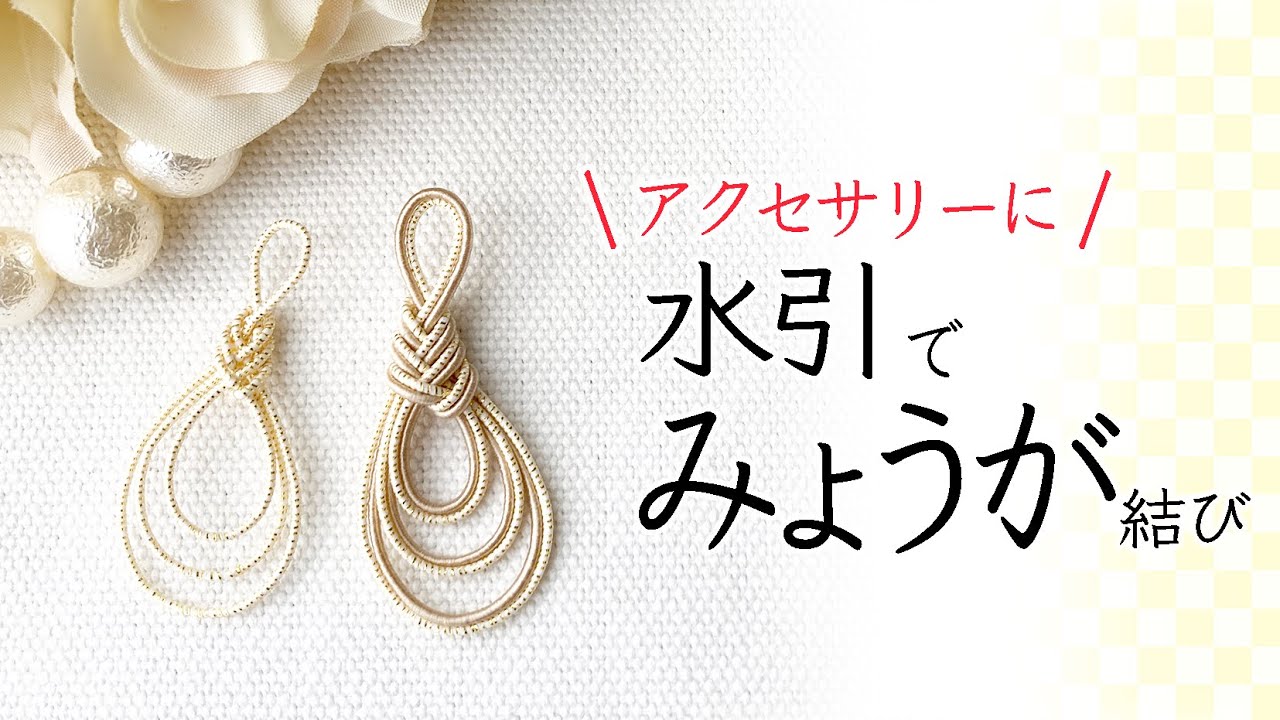 【水引アクセサリー】アクセサリーにぴったり！おしゃれなみょうが結び｜初心者の方にもわかりやすく丁寧に解説してます♪