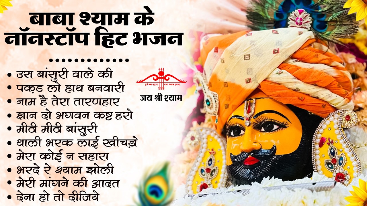 बाबा श्याम के नॉनस्टॉप हिट भजन | Khatu Shyam Bhajan 2026 | Nonstop Bhajan