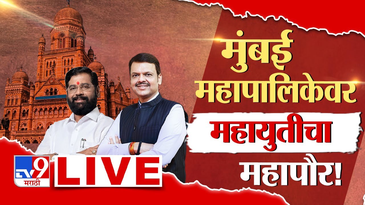 Mumbai Mayor News LIVE | महायुतीचाच महापौर होणार ! | Mahayuti | BJP | Shivsena | Shinde