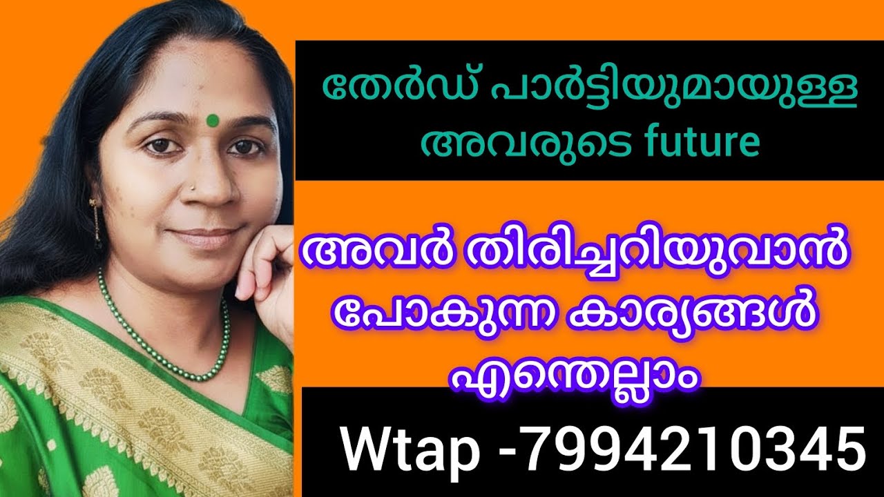തേർഡ് പാർട്ടിയെ കുറിച്ച് അവർ ഭാവിയിൽ അറിയുവാൻ പോകുന്ന കാര്യം. ജീവിതത്തിൽ തെറ്റുകൾ 💯 മനസിലാകും 
