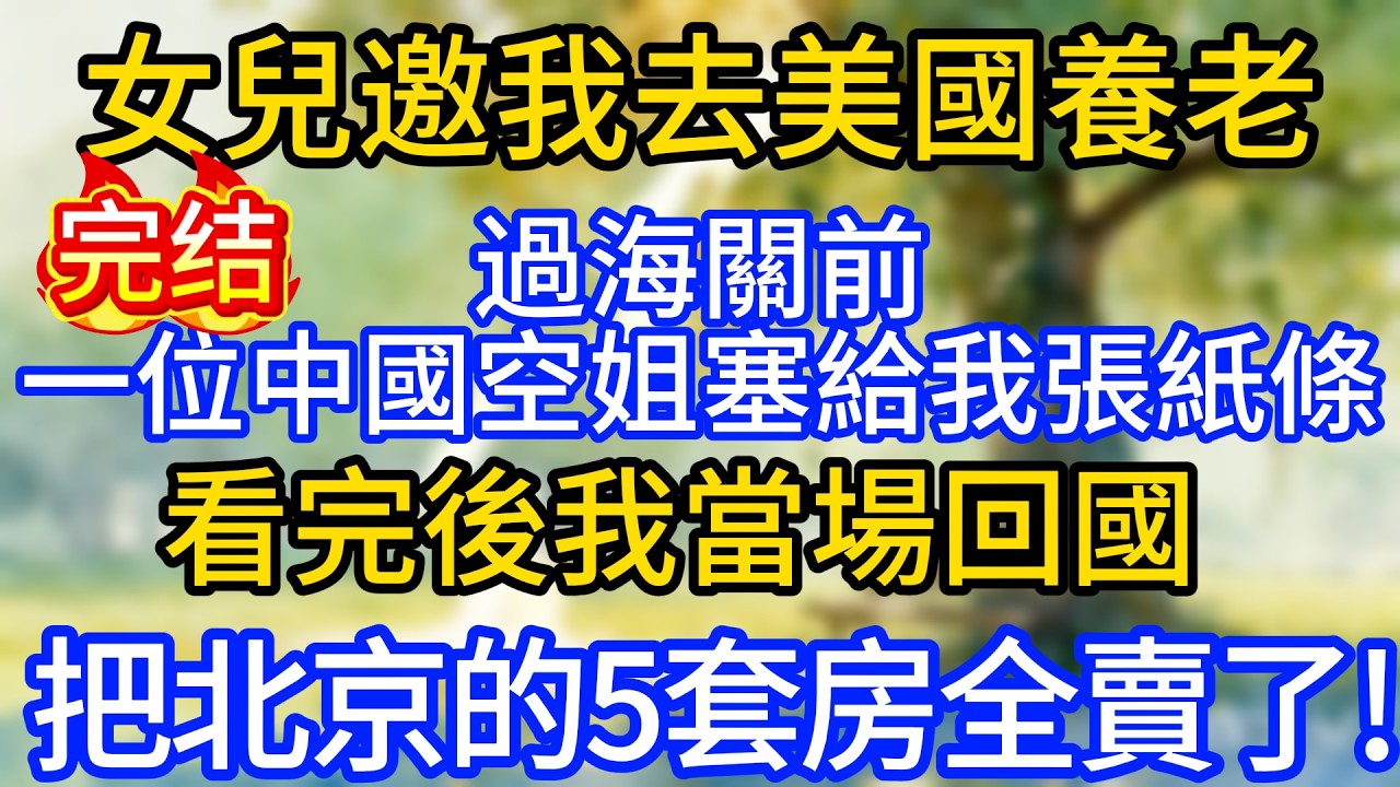 女兒邀我去美國養老，過海關前一位中國空姐塞給我張紙條，看完後我當場回國，把北京的5套房全賣了!