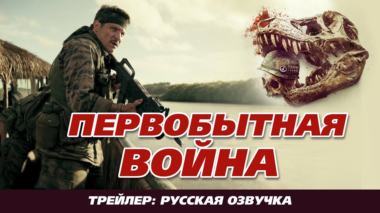 Первобытная война / Primitive War - русская озвучка - трейлер (2025)
