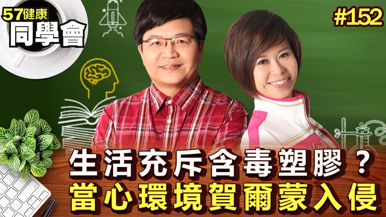 生活充斥含毒塑膠？ 當心環境賀爾蒙入侵！【57健康同學會】第152集 2010年