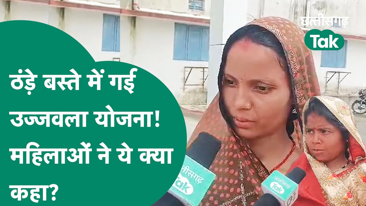 Manendragarh में नहीं मिल रहा हितग्राहियों को उज्जवला योजना का लाभ, जनदर्शन में महिलाओं ने खोली पोल