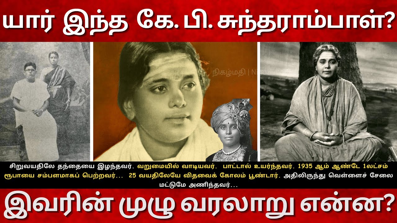 K B  Sundarambal Full Life Story| Untold Story About KBS  யார் இந்த கே.பி.சுந்தராம்பாள்?
