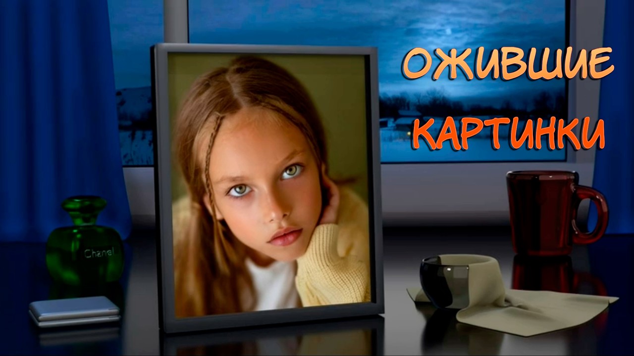 Ожившие картинки. Музыкальный эксперимент