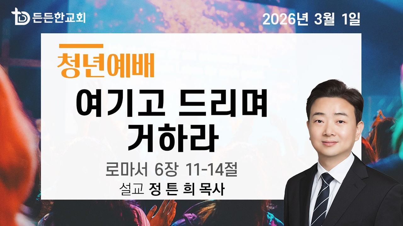 2026-03-01 주일청년예배ㅣ정튼희 목사ㅣ여기고 드리며 거하라ㅣ주일청년예배