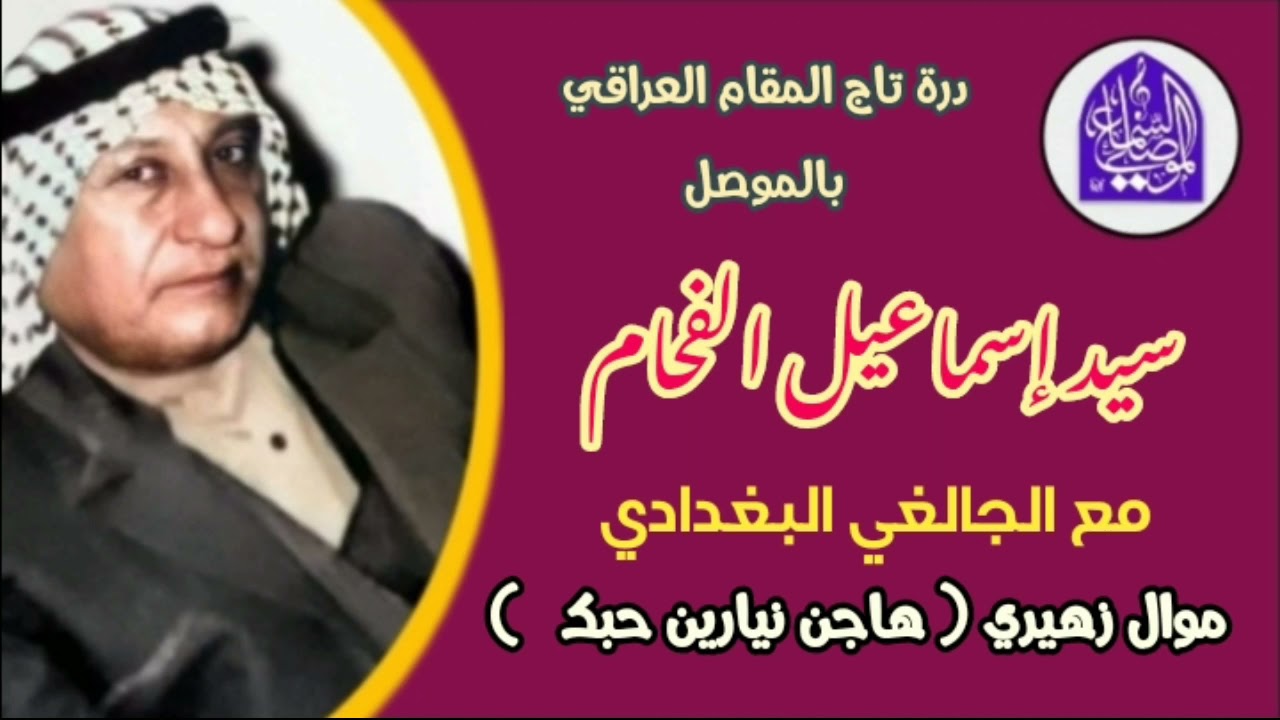 سيد إسماعيل الفحام | مقام إبراهيمي | هاجن نيارين حبك | مع الجالغي البغدادي