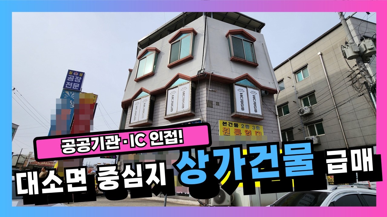 산업단지 인근! 원룸 11실+상가로 구성된 알짜 수익형 건물!! 대소면 오산리 매물