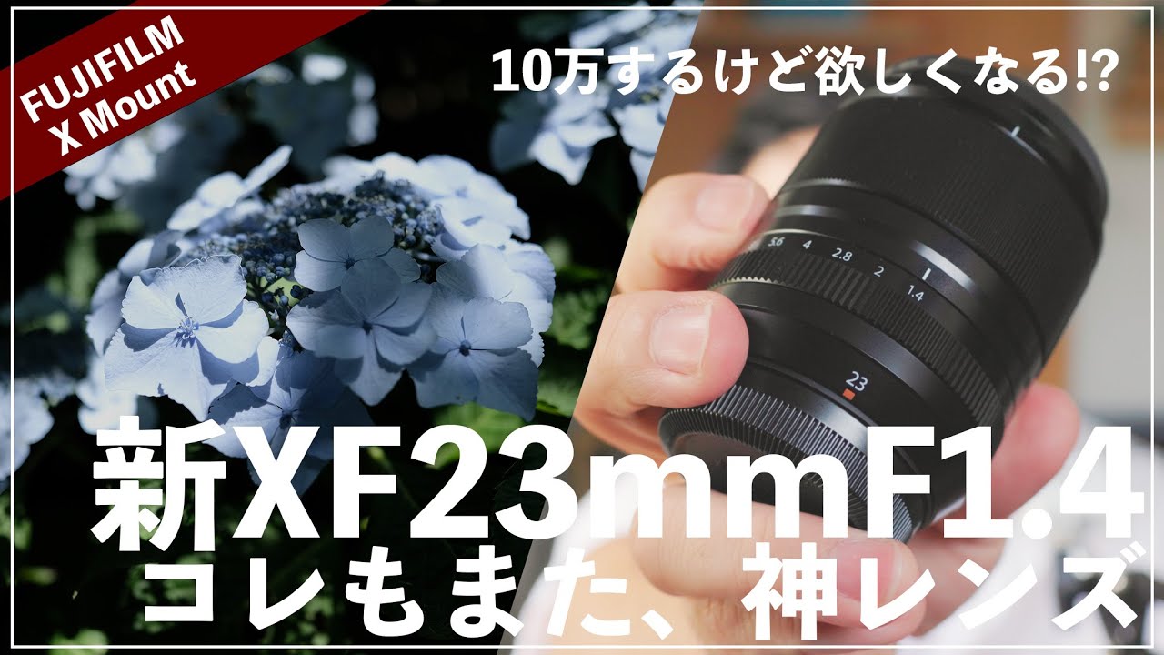 新XF23mmF1.4レビュー！FUJIFILMの新たな神レンズ現る。