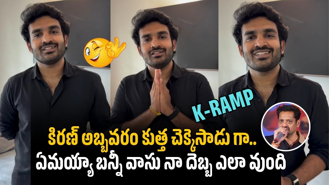 Kiran Abbavaram Hellorious Words on K-RAMP Movie | K-RAMP | Sahithi Media | Bunny Vasu 