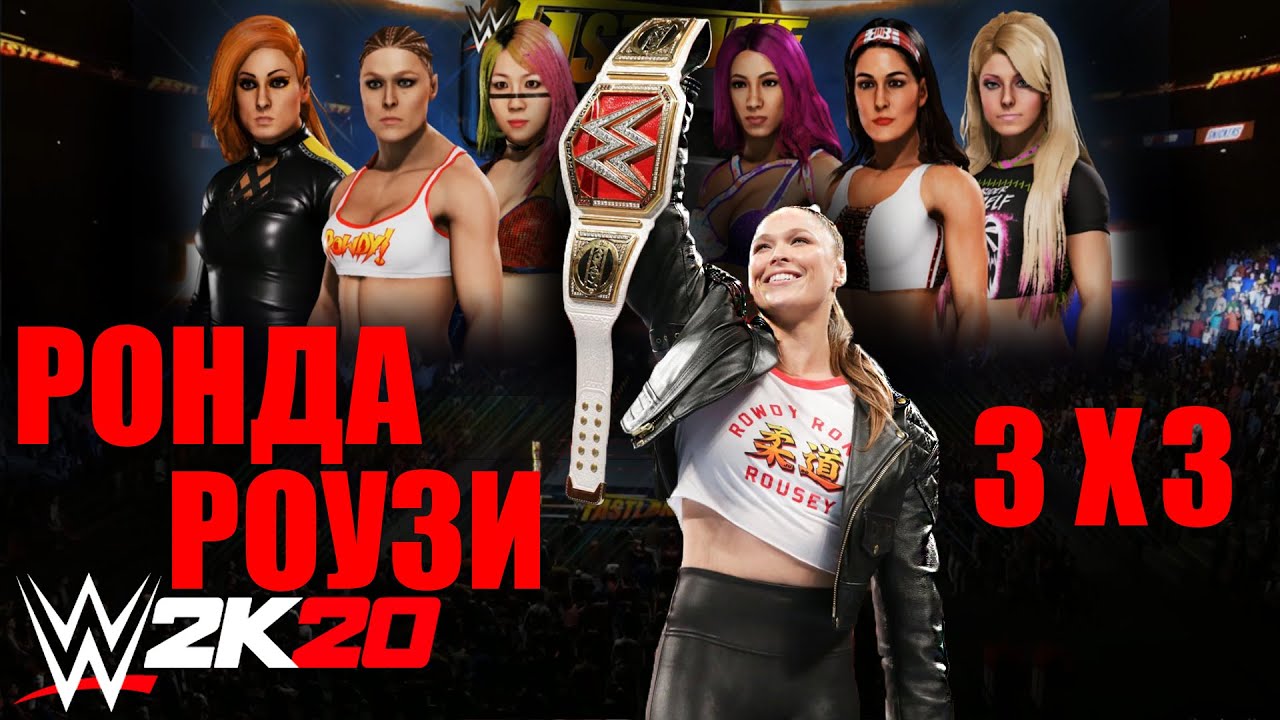 Ронда Роузи в женском реслинге 3 на 3 кооператив WWE 2K20