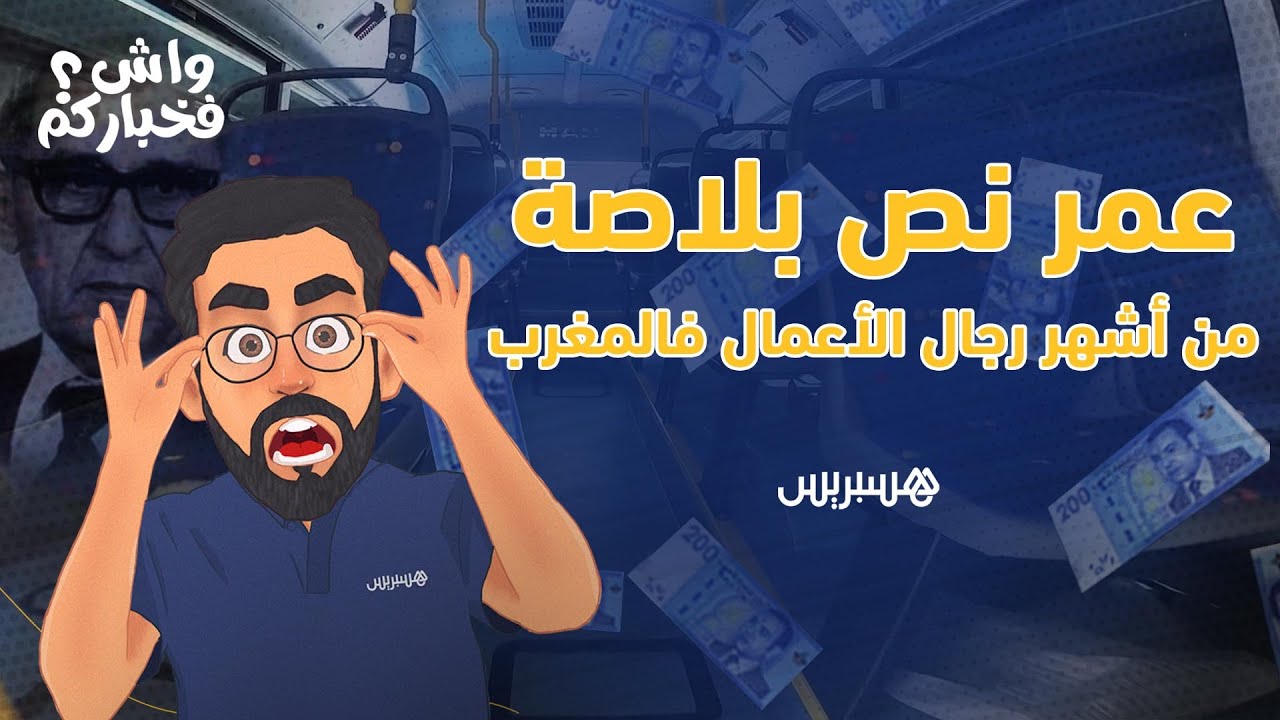واش فخباركم؟ عمر نص بلاصة من أشهر رجال الأعمال فالمغرب