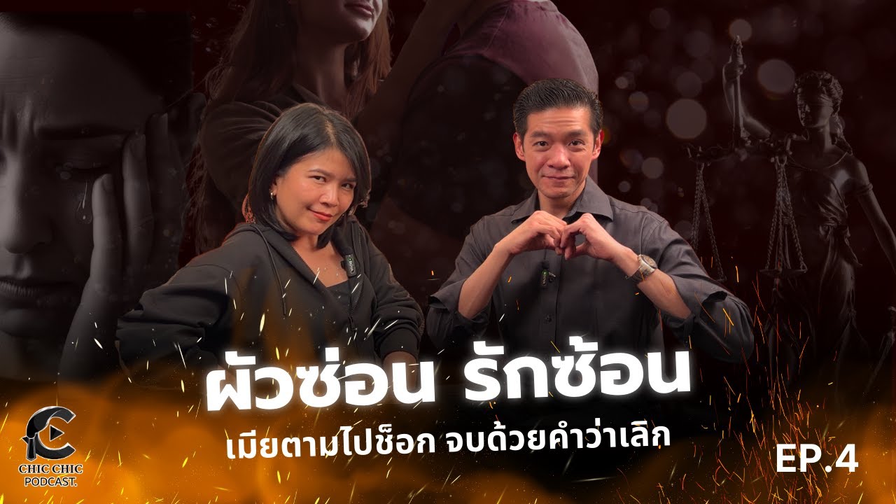 ChicChic Ep 4 - ผัวซ่อนรักซ้อน เมียตามไปช็อก จบด้วยคำว่าเลิก