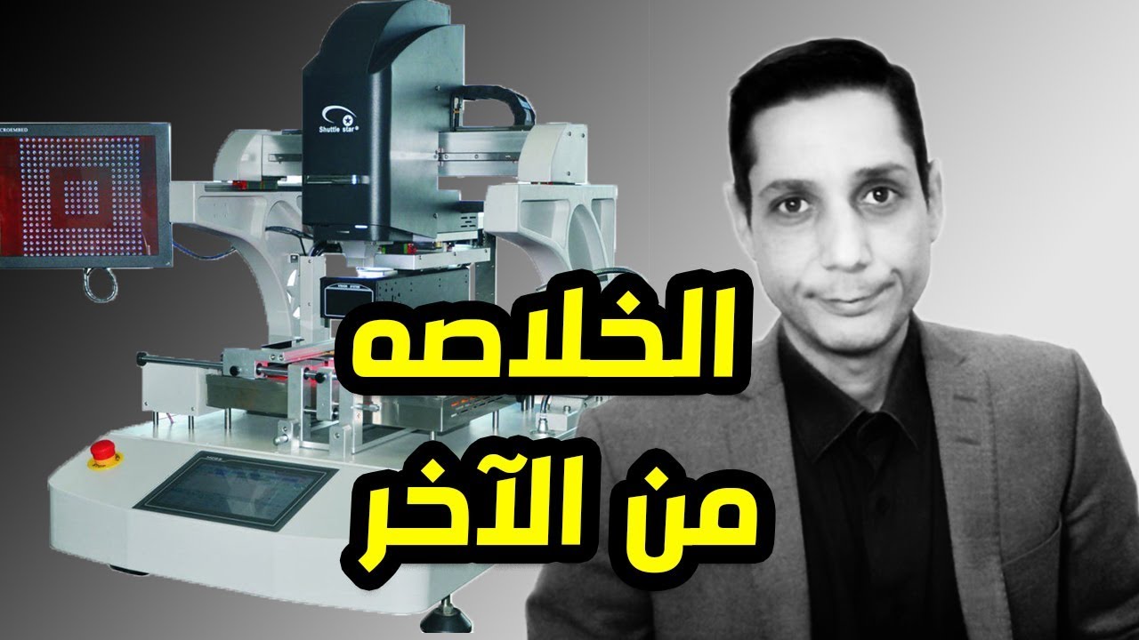 ماكينة فك وتركيب الشيب فى صيانة اللاب توب هل تشتريها ام لا ؟BGA reworkstation
