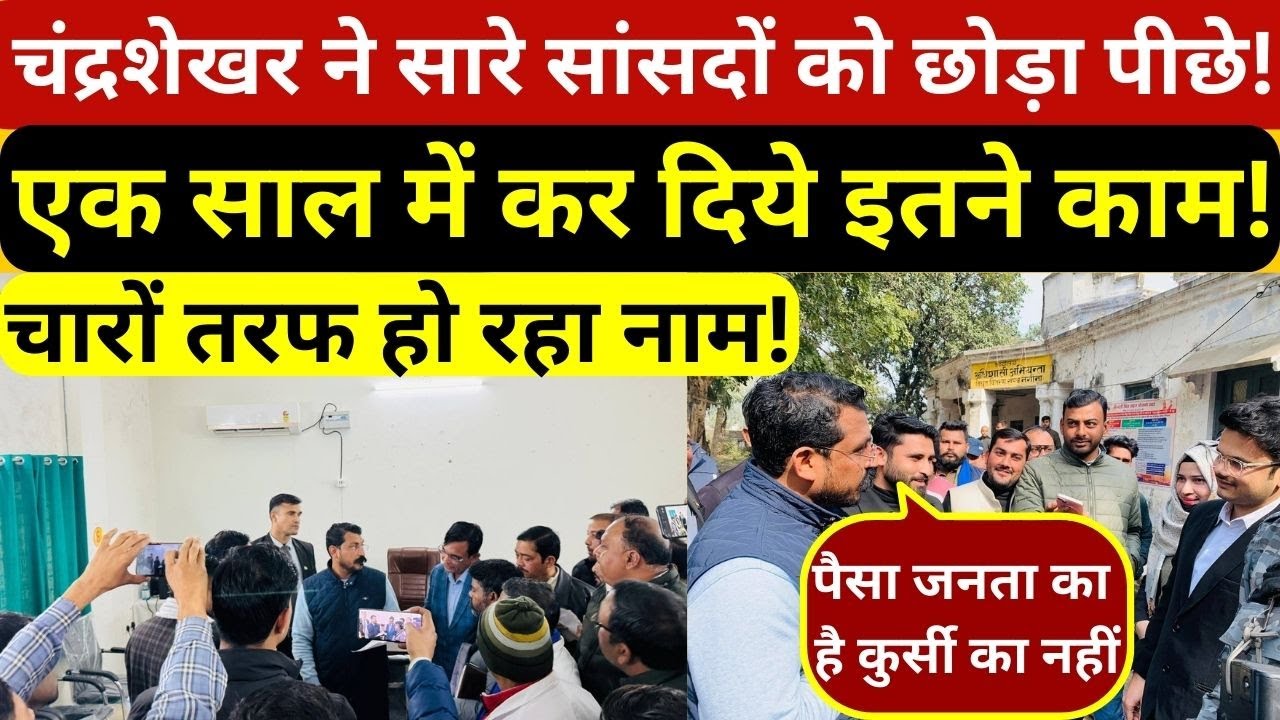 चंद्रशेखर आजाद के आगे सब सांसद फेल! एक साल में 219 काम करके बनाया रिकॉर्ड,जनता बोली-सांसद हो तो ऐसा!