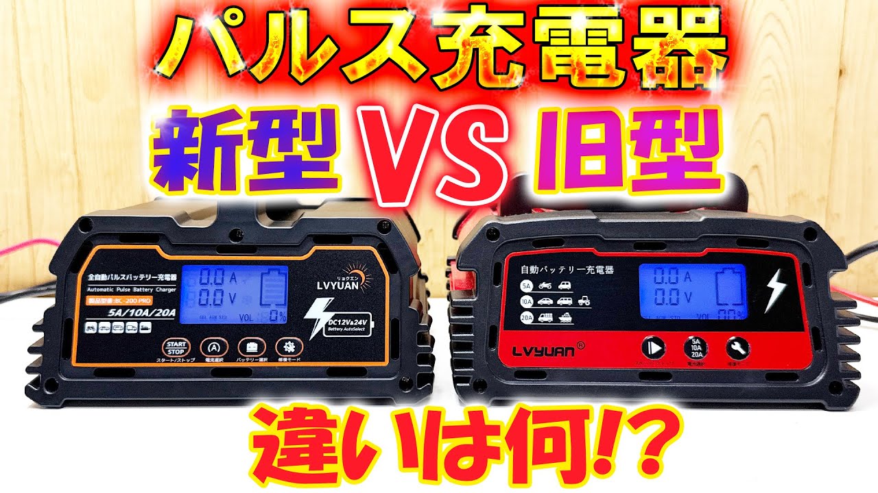 0V過放電バッテリーが完全復活！？パルス充電器の違い！最新パルス充電器 VS 旧型パルス充電器　自動車バッテリー復活！パルス充電器の効果！パルス充電器を買うならどっち！？