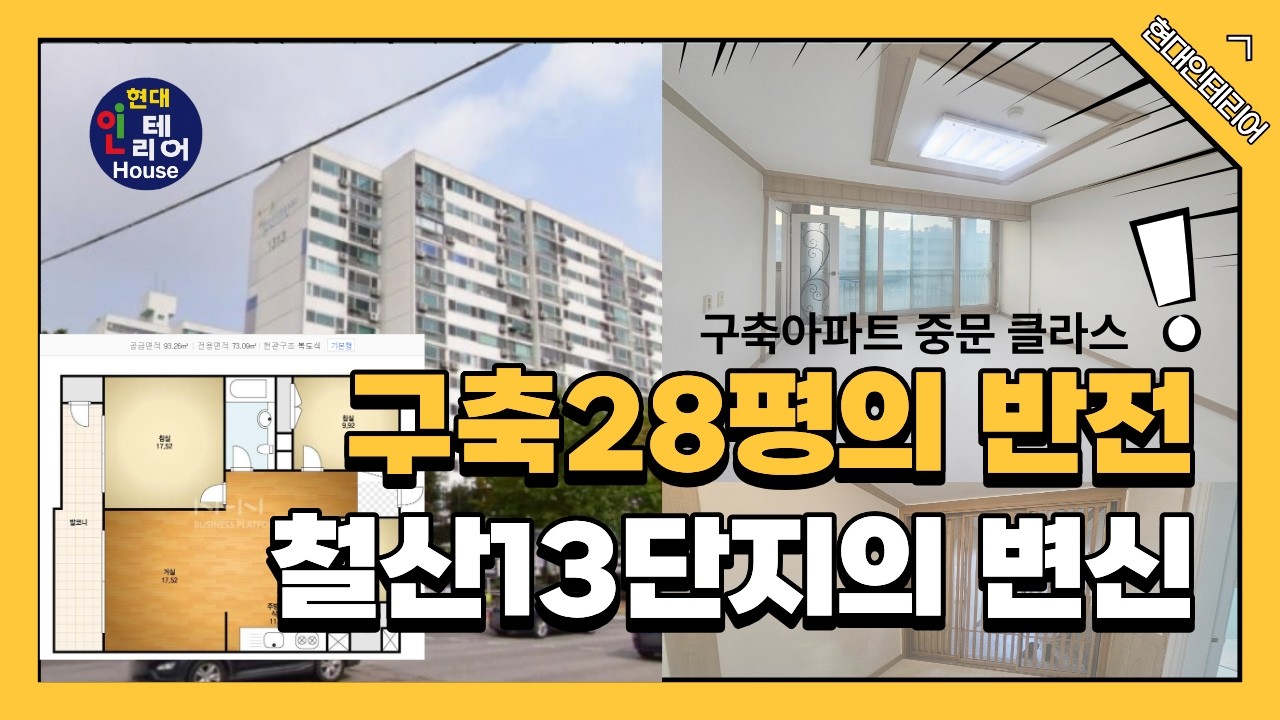실거주 만족도 높았던 철산13단지 28평 리모델링 솔직 후기 / 구축아파트리모델링 #철산13단지 #28평인테리어 #중문설치