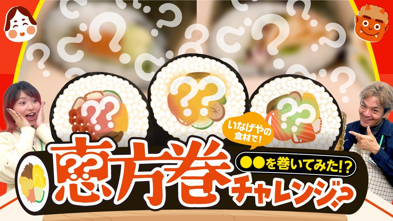 好きな食材で恵方巻を作ったんだけど・・・