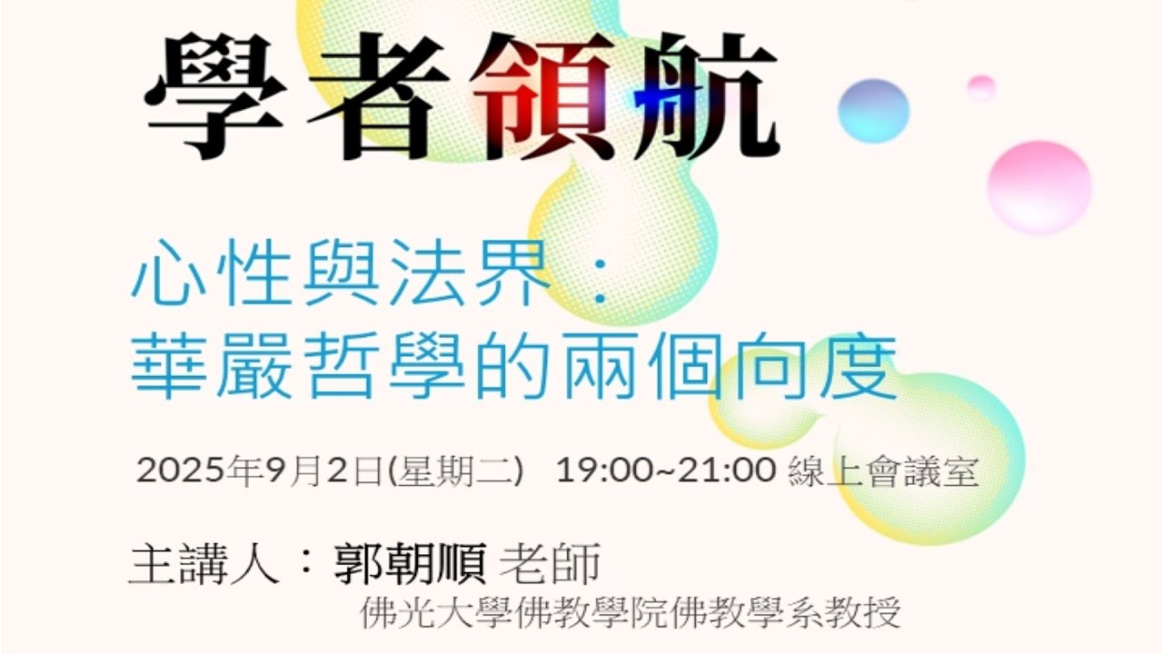 20250902 心性與法界：華嚴哲學的兩個向度