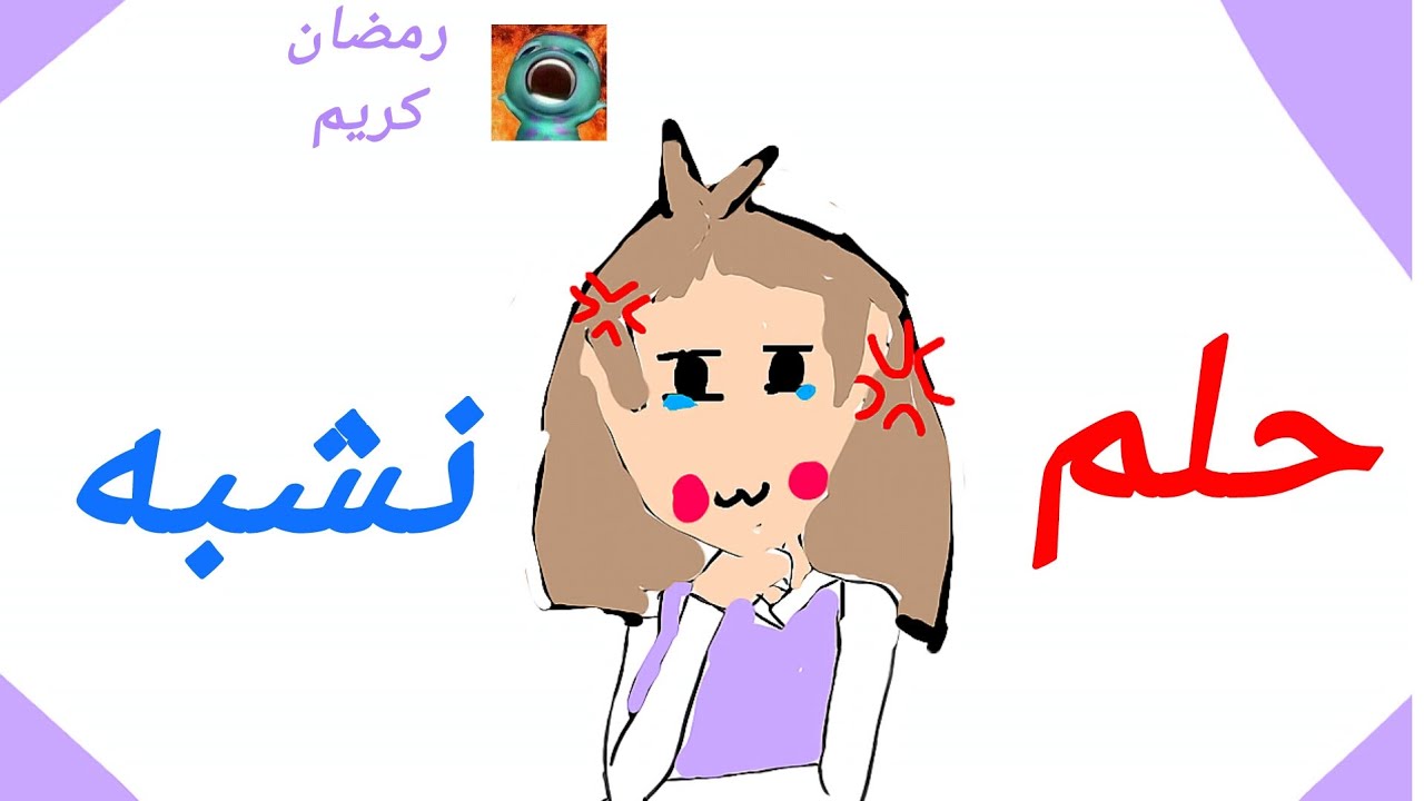 حلم 🤔؟ 