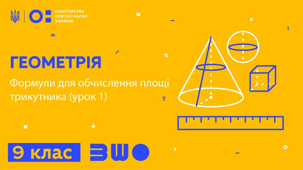 9 клас. Геометрія. Формули для обчислення площі трикутника (урок 1)