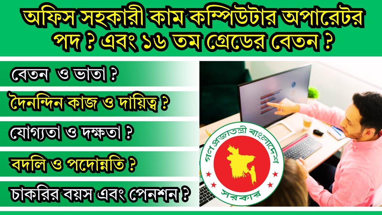 অফিস সহকারী কাম কম্পিউটার মুদ্রাক্ষরিক/অপারেটর পদ | যোগ্যতা, বেতন, দায়িত্ব, পদোন্নতি ও আবেদন পদ্ধতি!