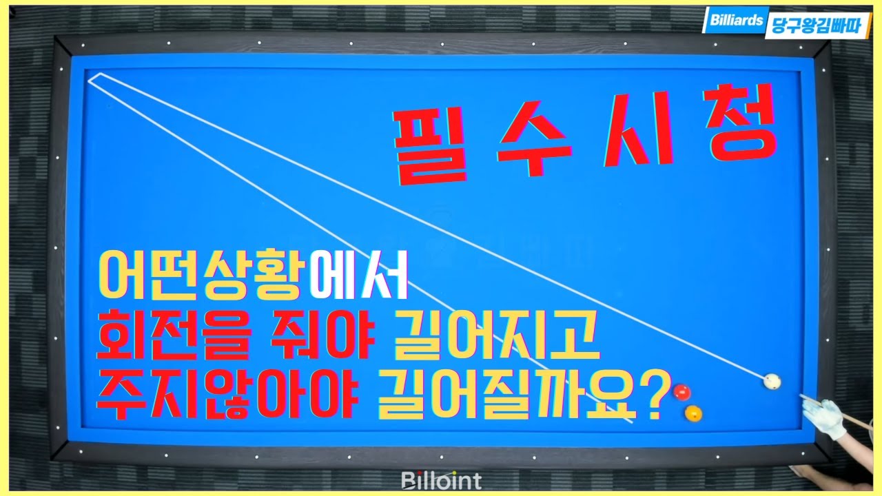 각도를 알아야 회전을 이해 할 수 있답니다! 다들 아시죠?  [당구왕김빠따]
