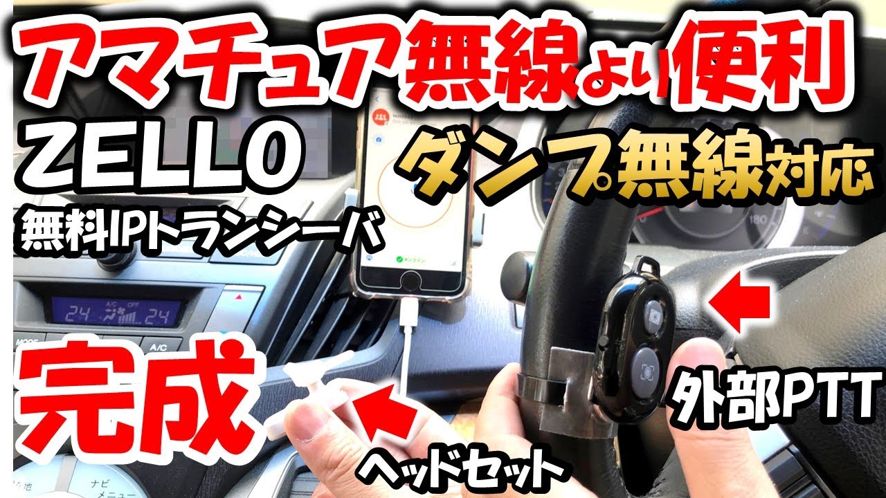 【ダンプ無線　最適】ＺＥＬＬＯ超実用マニュアル　外部ＰＴＴ＆ヘッドセット使い方　iPhone＆Android対応　ＩＰトランシーバ　アマチュア無線の代替  Zello Walkie Talkie