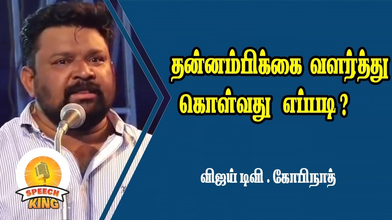 நமக்குள் தன்னம்பிக்கை வளர்த்து கொள்வது எப்படி  ? விஜய் டிவி கோபிநாத்
