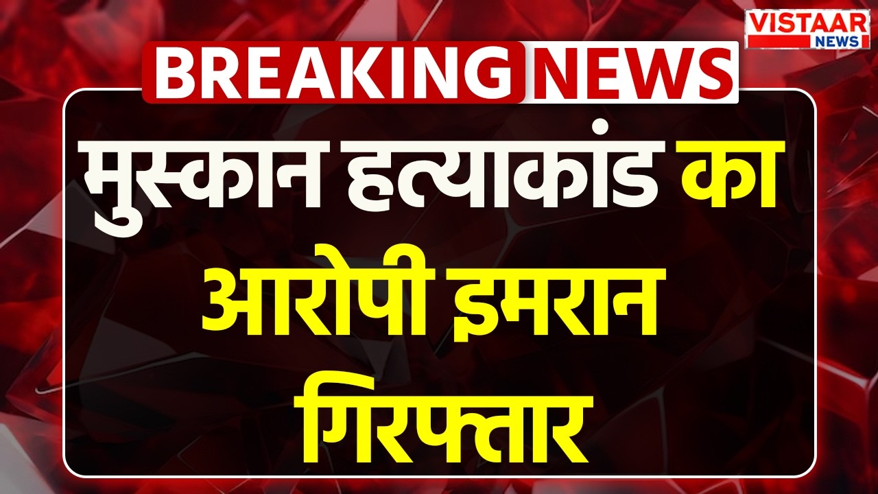 Muskan Murder Case : दिल्ली के मुस्कान हत्याकांड के आरोपी से पुलिस की मुठभेड़ | Delhi Police