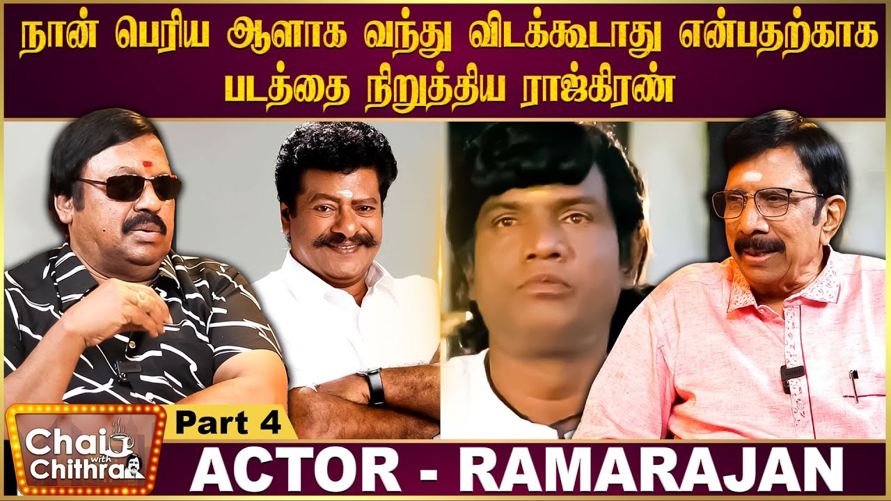 கவுண்டமணி இல்லையென்றால் கரகாட்டக்காரனில் இருந்து விலகிக் கொள்கிறேன் என்றேன் - Ramarajan | CWC Part 4