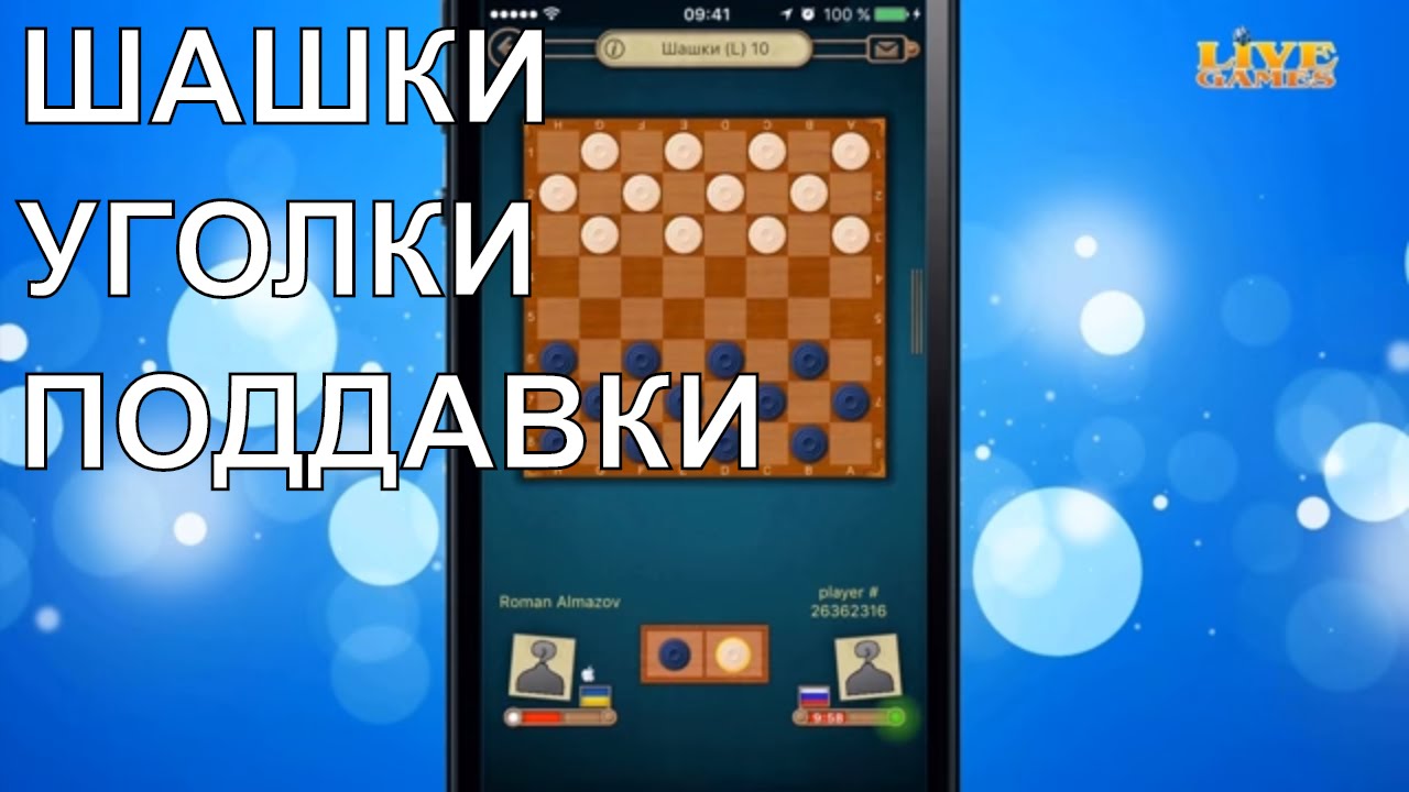 Шашки Онлайн LiveGames: уголки, поддавки с живыми людьми | Игра на iOS для iPhone без рекламы