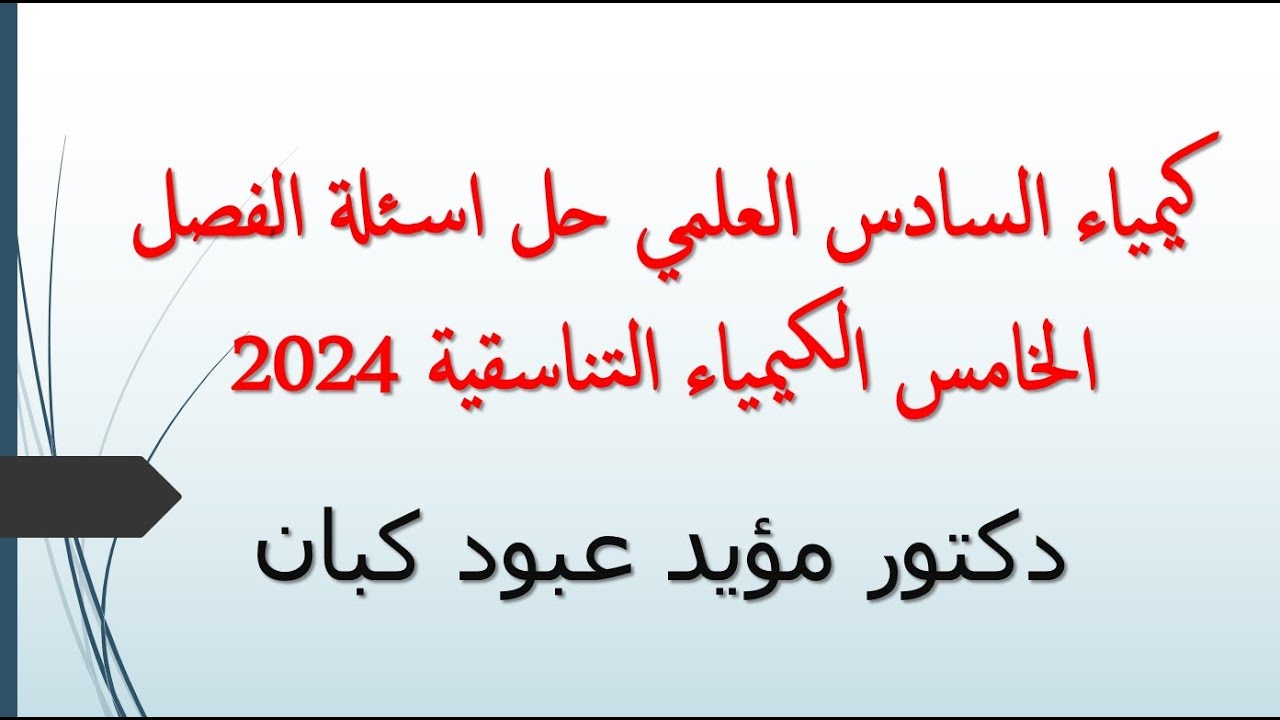 كيمياء السادس العلمي حل اسئلة الفصل الخامس الكيمياء التناسقية 2024